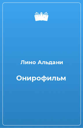 Книга Онирофильм