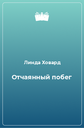 Книга Отчаянный побег