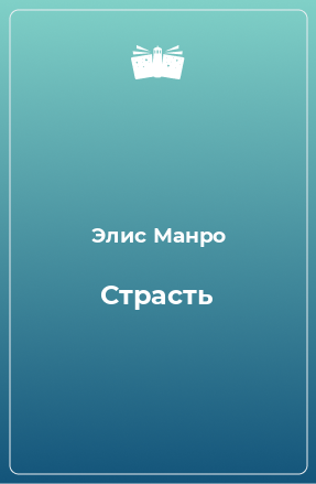 Книга Страсть