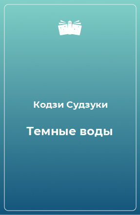 Книга Темные воды