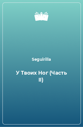 Книга У Твоих Ног (Часть II)