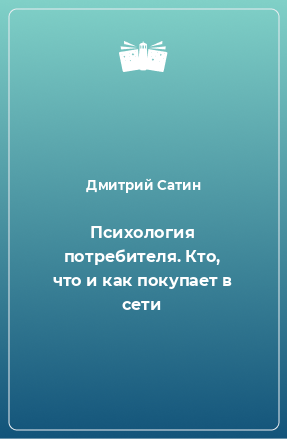 Книга Психология потребителя. Кто, что и как покупает в сети