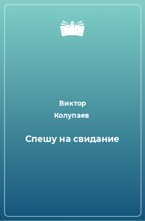 Книга Спешу на свидание