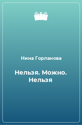 Книга Нельзя. Можно. Нельзя