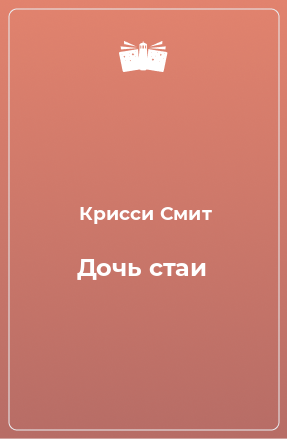 Книга Дочь стаи