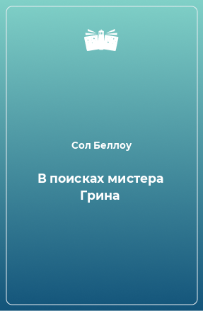 Книга В поисках мистера Грина