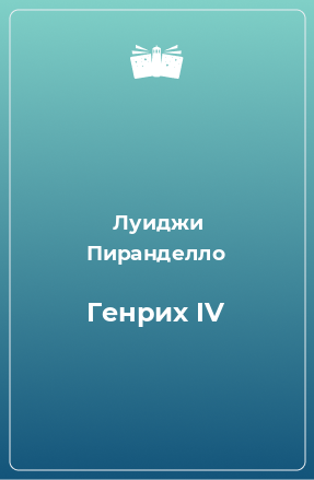 Книга Генрих IV