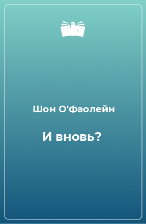 Книга И вновь?