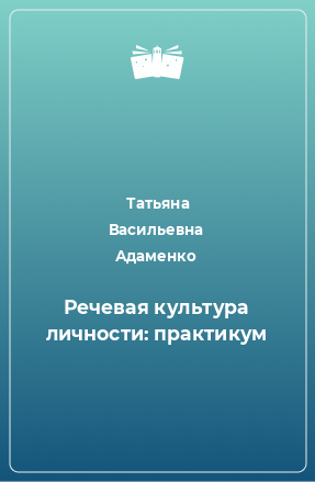 Книга Речевая культура личности: практикум