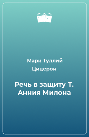 Книга Речь в защиту Т. Анния Милона