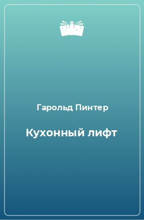 Книга Кухонный лифт