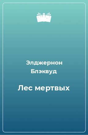 Книга Лес мертвых