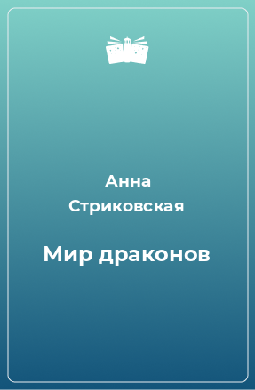 Книга Мир драконов