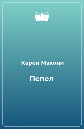 Книга Пепел