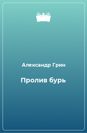 Книга Пролив бурь