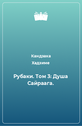 Книга Рубаки. Том 3: Душа Сайраага.