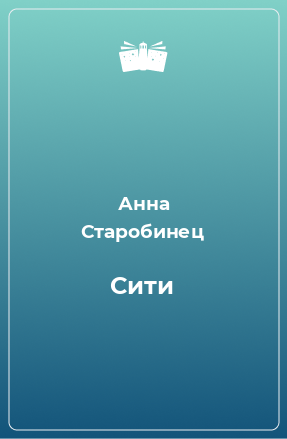 Книга Сити