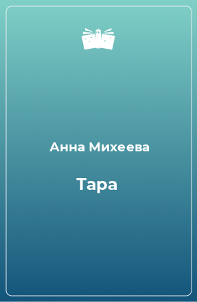 Книга Тара