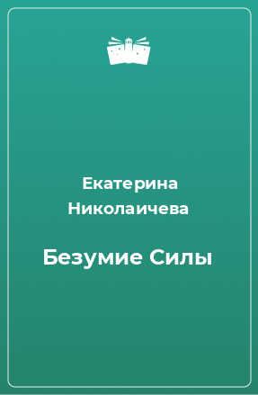 Книга Безумие Силы