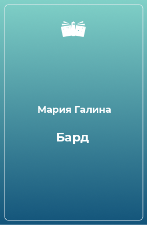 Книга Бард