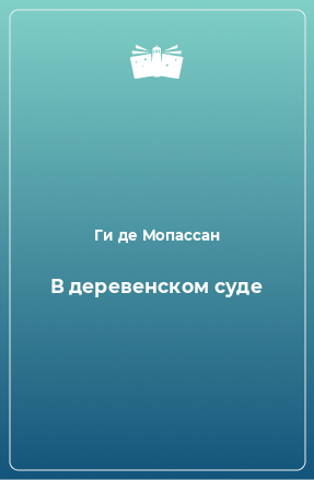 Книга В деревенском суде