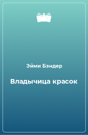 Книга Владычица красок