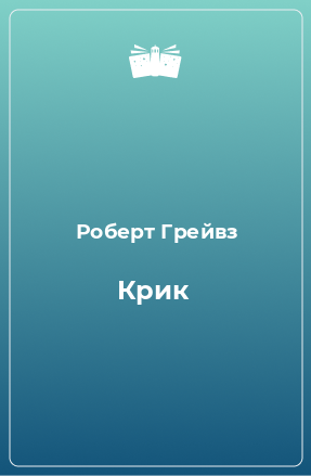 Книга Крик