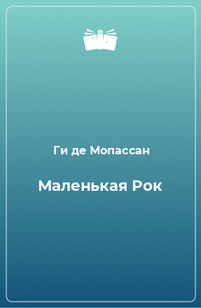 Книга Маленькая Рок