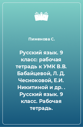 Книга Русский язык. 9 класс: рабочая тетрадь к УМК В.В. Бабайцевой, Л. Д. Чесноковой, Е.И. Никитиной и др. . Русский язык. 9 класс. Рабочая тетрадь.