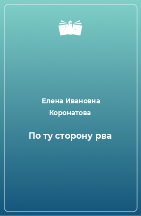 Книга По ту сторону рва