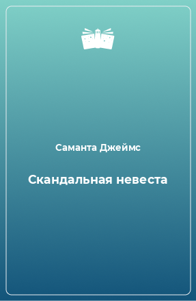 Книга Скандальная невеста