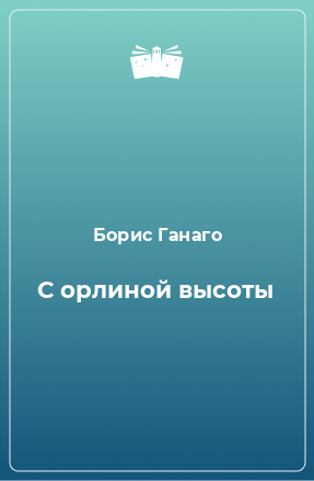 Книга С орлиной высоты