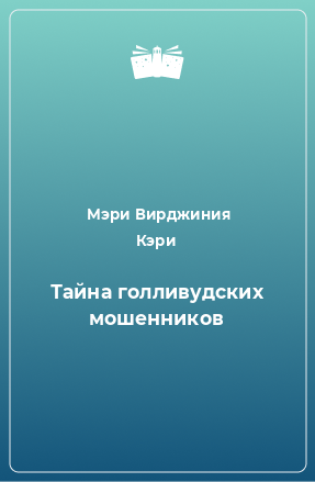 Книга Тайна голливудских мошенников