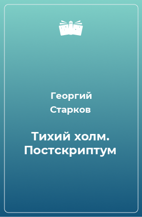 Книга Тихий холм. Постскриптум