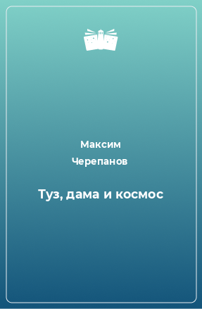 Книга Туз, дама и космос