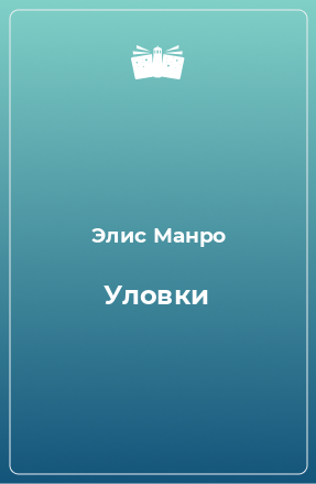 Книга Уловки