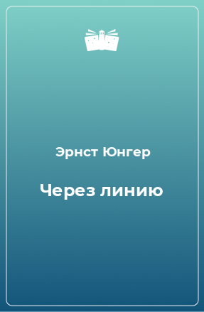 Книга Через линию