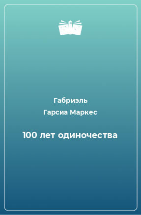 Книга 100 лет одиночества