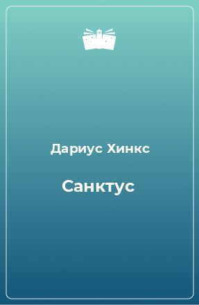 Книга Санктус