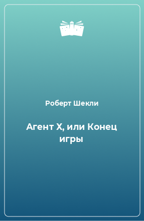 Книга Агент Х, или Конец игры