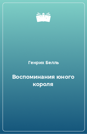 Книга Воспоминания юного короля