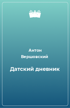 Книга Датский дневник