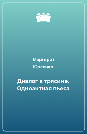 Книга Диалог в трясине. Одноактная пьеса