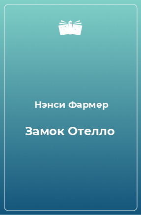 Книга Замок Отелло