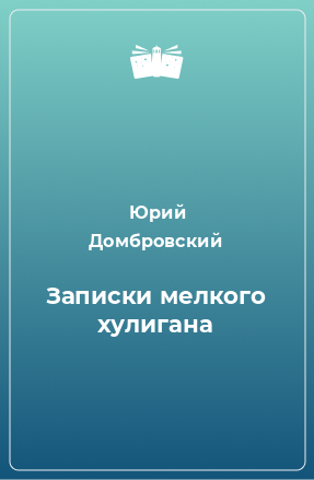 Книга Записки мелкого хулигана