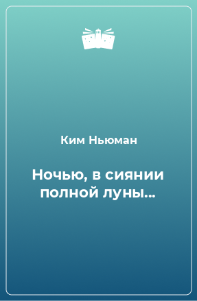 Книга Ночью, в сиянии полной луны...