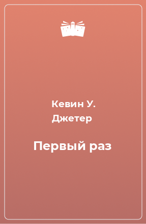 Книга Первый раз