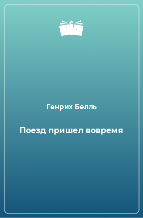 Книга Поезд пришел вовремя