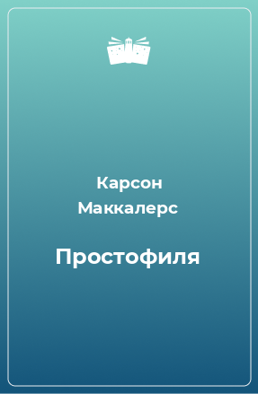 Книга Простофиля