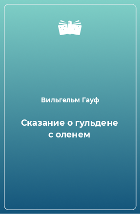 Книга Сказание о гульдене с оленем